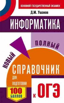 Книга ОГЭ Информатика Новый полный спр. Ушаков Д.М., б-883, Баград.рф